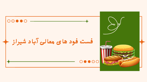 فست فود های معالی آباد شیراز 