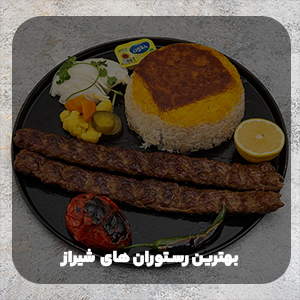 بهترین رستوران های شیراز 