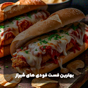 بهترین فست فودی های شیراز 